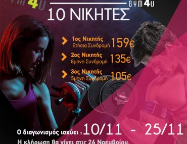 Μεγάλος Διαγωνισμός από το Gym4u Evosmos