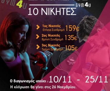 Μεγάλος Διαγωνισμός από το Gym4u Evosmos