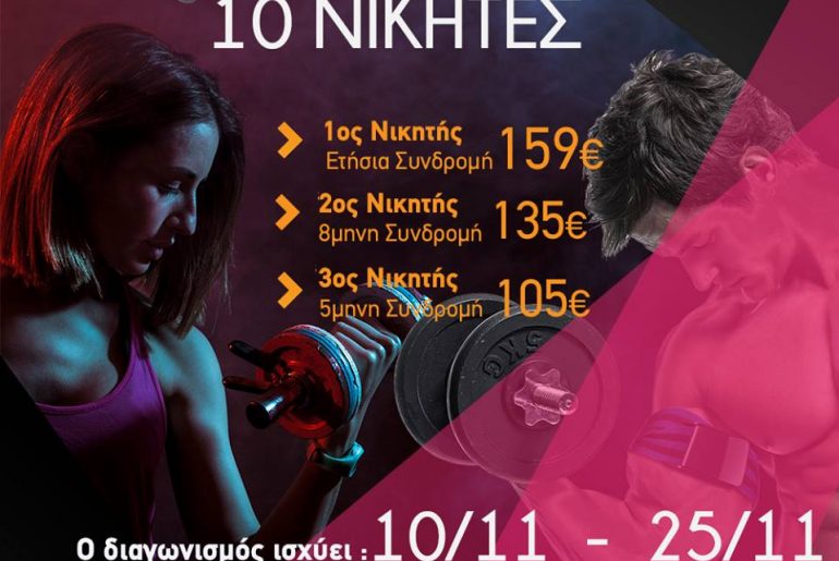 Μεγάλος Διαγωνισμός από το Gym4u Evosmos