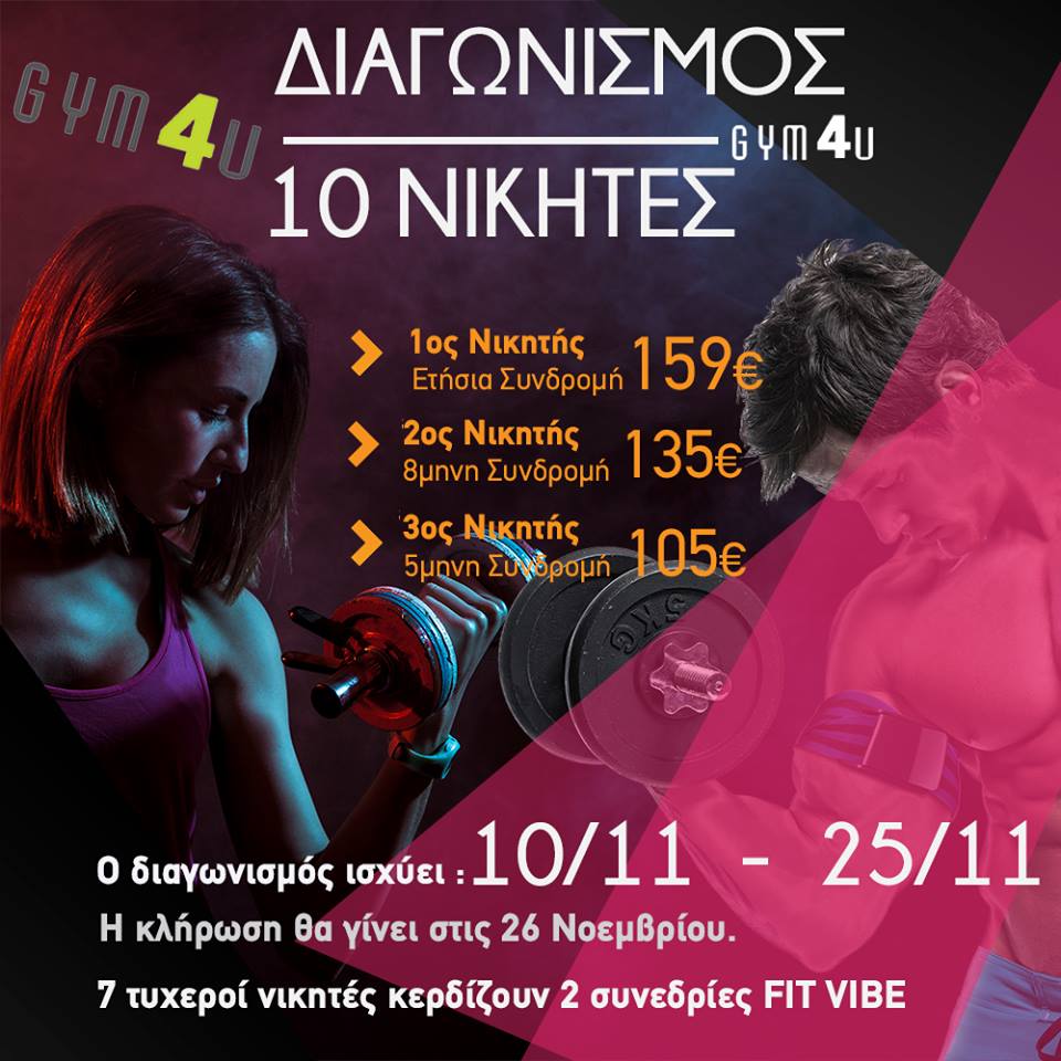 Μεγάλος Διαγωνισμός από το Gym4u Evosmos