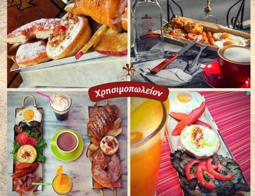 Κέρδισε Πρωινό για 4 άτομα