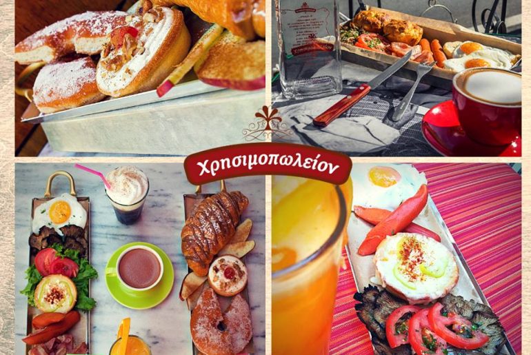 Κέρδισε Πρωινό για 4 άτομα