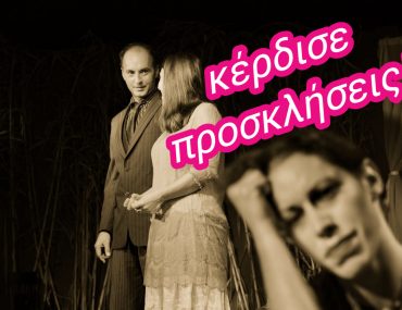 Kερδίστε προσκλήσεις για το θέατρο Εκάτη!