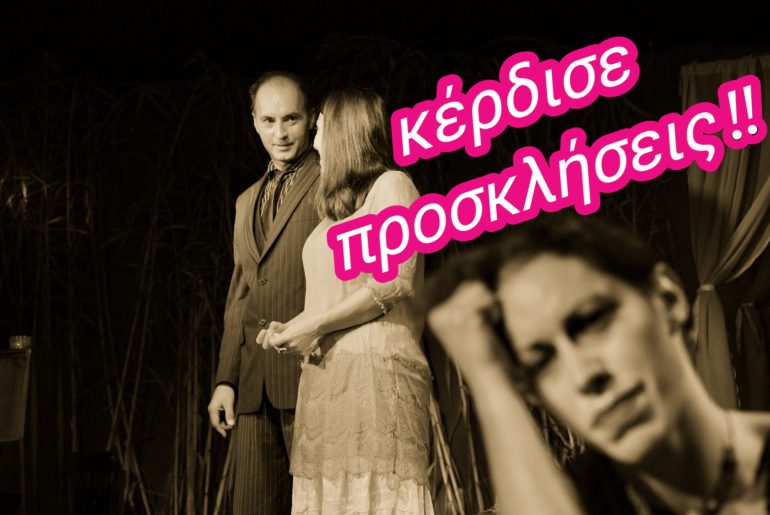 Kερδίστε προσκλήσεις για το θέατρο Εκάτη!