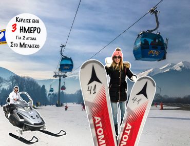 Κέρδισε ένα 3 ήμερο για 2 άτομα στο Μπάνσκο