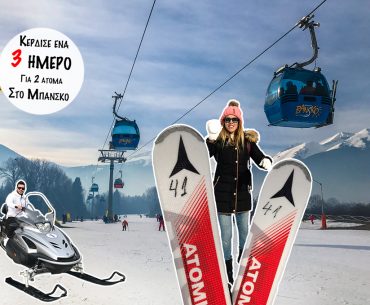 Κέρδισε ένα 3 ήμερο για 2 άτομα στο Μπάνσκο
