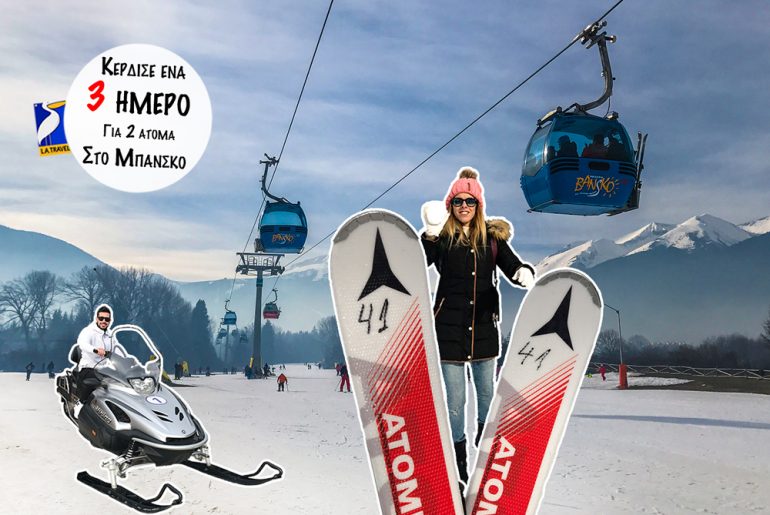 Κέρδισε ένα 3 ήμερο για 2 άτομα στο Μπάνσκο