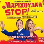 μαριχουανα στοπ