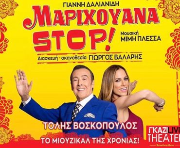 μαριχουανα στοπ