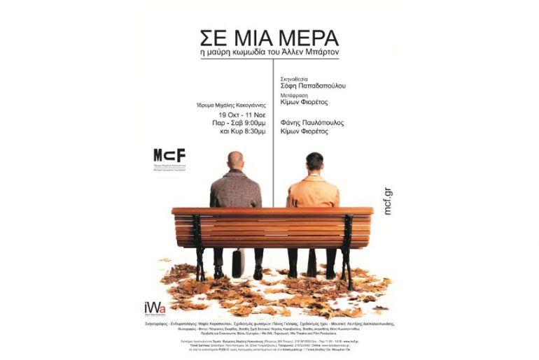 Κέρδισε διπλές προσκλήσεις στην παράσταση "Σε Μια Μέρα"