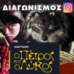 Κερδίστε διπλές προσκλήσεις για την παράσταση «Ο Πέτρος και ο Λύκος» στο Δαΐς