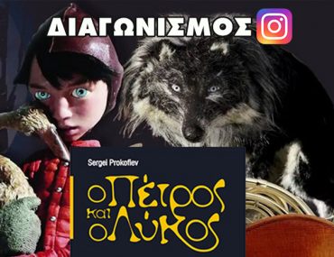 Κερδίστε διπλές προσκλήσεις για την παράσταση «Ο Πέτρος και ο Λύκος» στο Δαΐς
