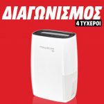 Διαγωνισμός Media Markt με δώρο 4 αφυγραντήρες Rowenta
