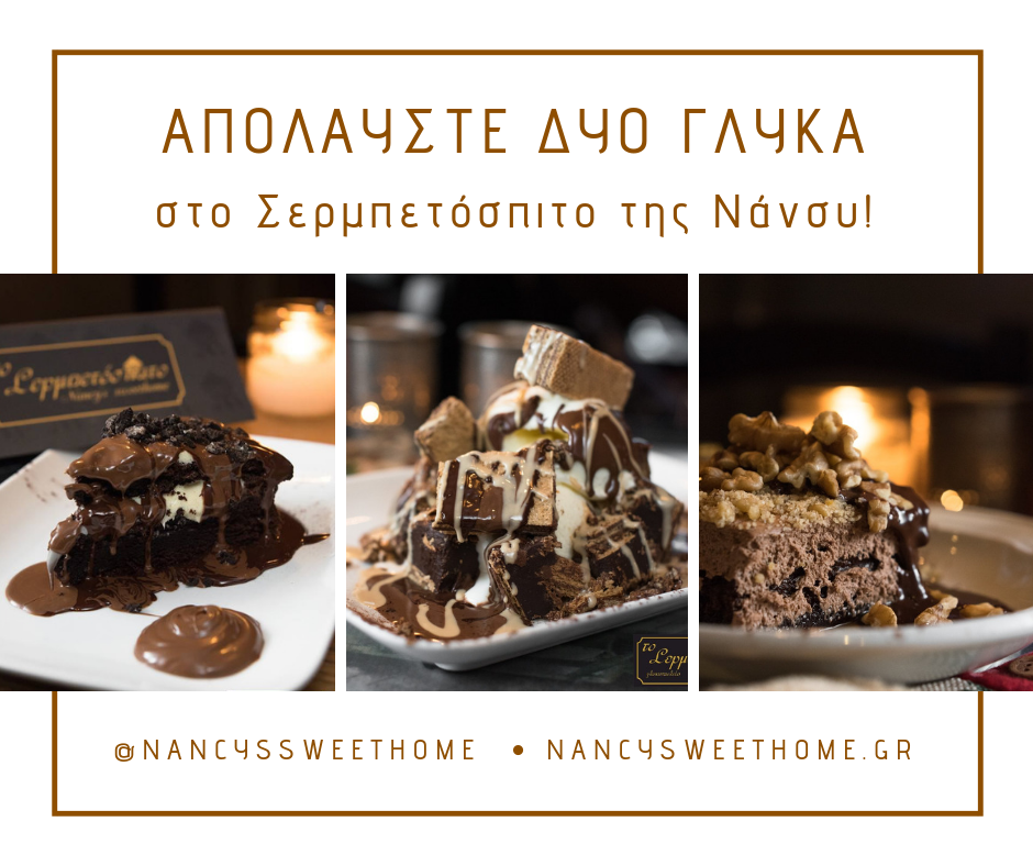 Διαγωνισμός H πόλη ζεί με δώρο 2 γλυκά στο Σερμπετόσπιτο της Νάνσυ