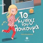 To Kynigi Tou Loukouma1