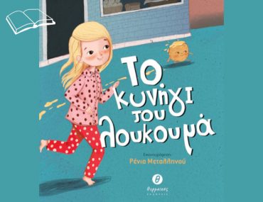 To Kynigi Tou Loukouma1