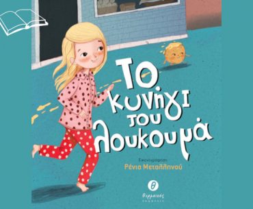 To Kynigi Tou Loukouma1