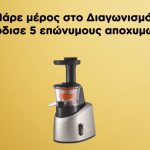Διαγωνισμός ΑΒ Βασιλόπουλος με δώρο 5 αποχυμωτές