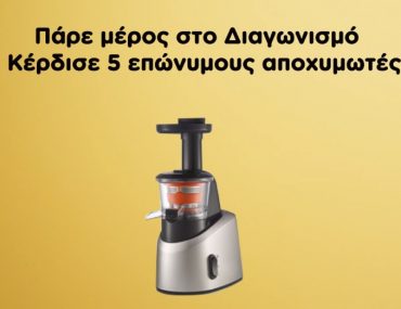 Διαγωνισμός ΑΒ Βασιλόπουλος με δώρο 5 αποχυμωτές