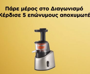 Διαγωνισμός ΑΒ Βασιλόπουλος με δώρο 5 αποχυμωτές