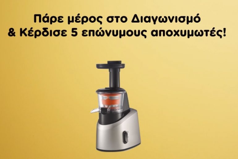 Διαγωνισμός ΑΒ Βασιλόπουλος με δώρο 5 αποχυμωτές