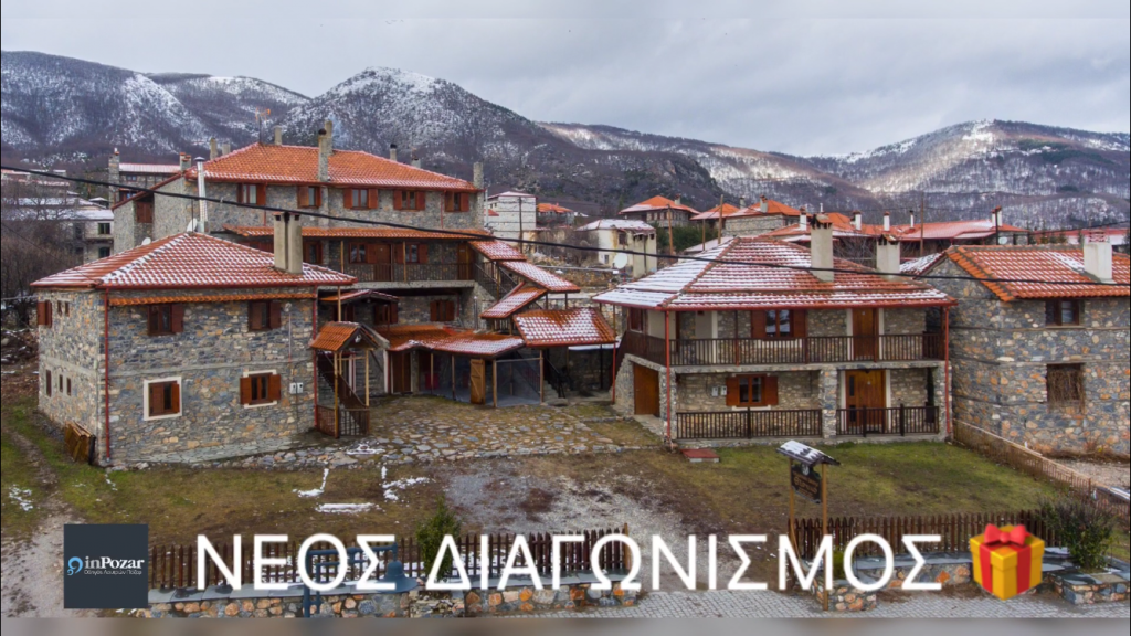 Διαγωνισμός InPozar με δώρο 4ήμερο στον Παλαιό Άγιο Αθανάσιο