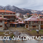 Διαγωνισμός InPozar με δώρο 4ήμερο στον Παλαιό Άγιο Αθανάσιο