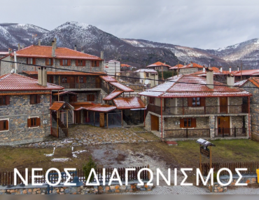 Διαγωνισμός InPozar με δώρο 4ήμερο στον Παλαιό Άγιο Αθανάσιο