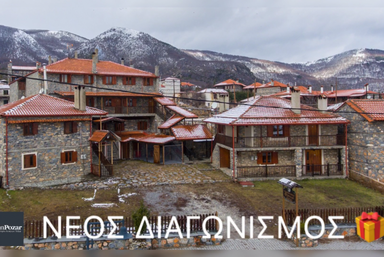 Διαγωνισμός InPozar με δώρο 4ήμερο στον Παλαιό Άγιο Αθανάσιο