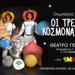 150 Διπλές προσκλήσεις για την παράσταση "3 Κοσμοναύτες", στο θέατρο Γκλόρια σας περιμένουν!
