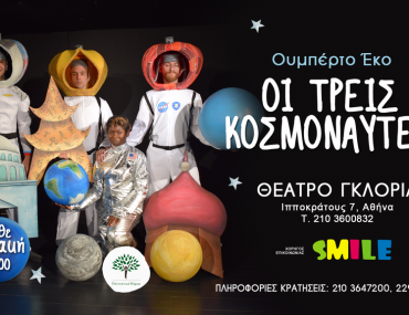 150 Διπλές προσκλήσεις για την παράσταση "3 Κοσμοναύτες", στο θέατρο Γκλόρια σας περιμένουν!