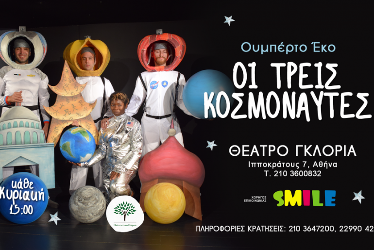 150 Διπλές προσκλήσεις για την παράσταση "3 Κοσμοναύτες", στο θέατρο Γκλόρια σας περιμένουν!