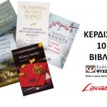 Biblia Klirosh Psichogios Literature Contest