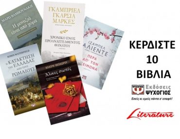 Biblia Klirosh Psichogios Literature Contest