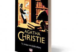 Ptwma Agatha Christie