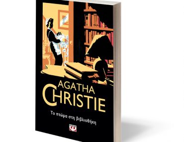 Ptwma Agatha Christie