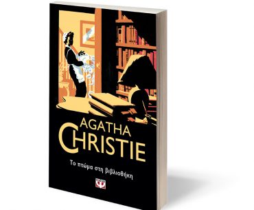 Ptwma Agatha Christie