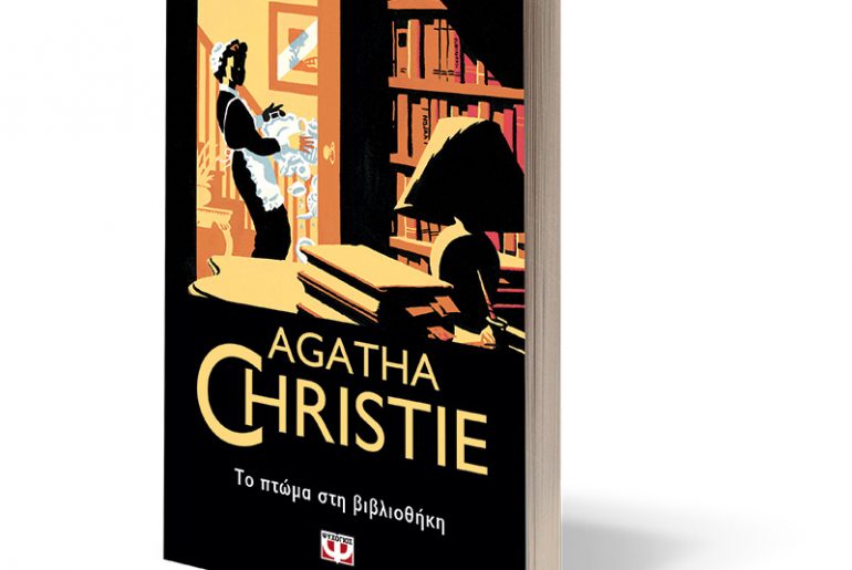Ptwma Agatha Christie