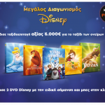 Public Disney Diagonismos