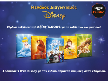 Public Disney Diagonismos