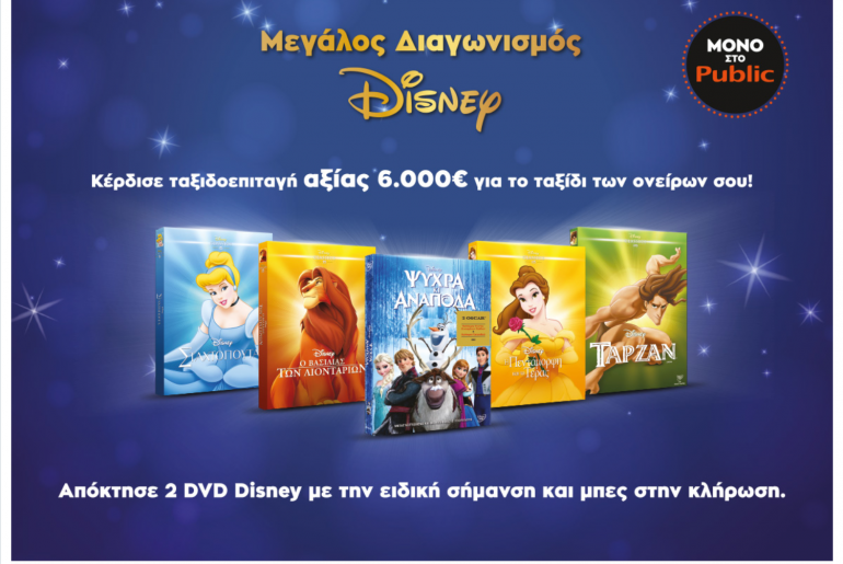 Public Disney Diagonismos