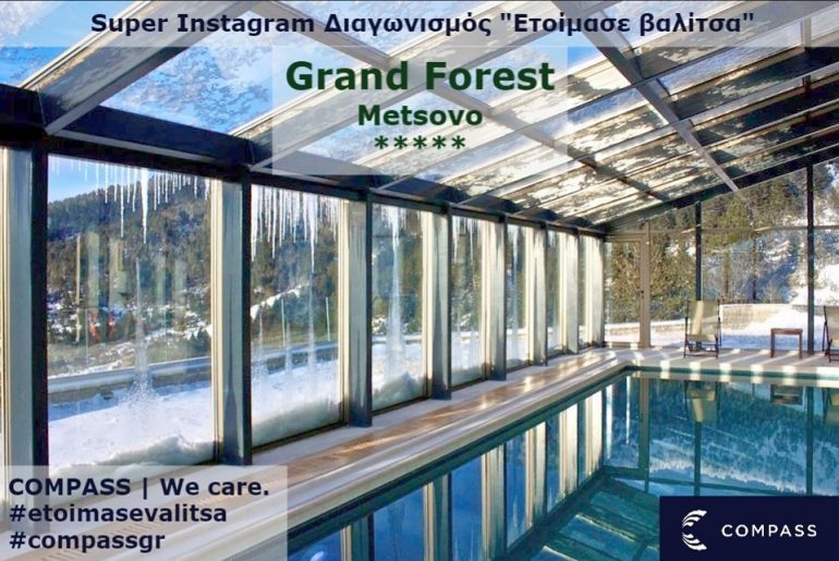 Super Instagram Διαγωνισμός #etoimasevalitsa από την Compass