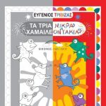 Xamaileontakia Cover Front Small 500x500