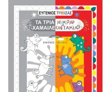 Xamaileontakia Cover Front Small 500x500