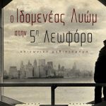 Διαγωνισμός vivlio-life με δώρο το βιβλίο «Ο Ιδομενέας Λυώμ στην Πέμπτη Λεωφόρο»
