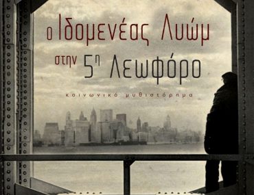 Διαγωνισμός vivlio-life με δώρο το βιβλίο «Ο Ιδομενέας Λυώμ στην Πέμπτη Λεωφόρο»