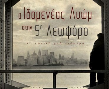 Διαγωνισμός vivlio-life με δώρο το βιβλίο «Ο Ιδομενέας Λυώμ στην Πέμπτη Λεωφόρο»