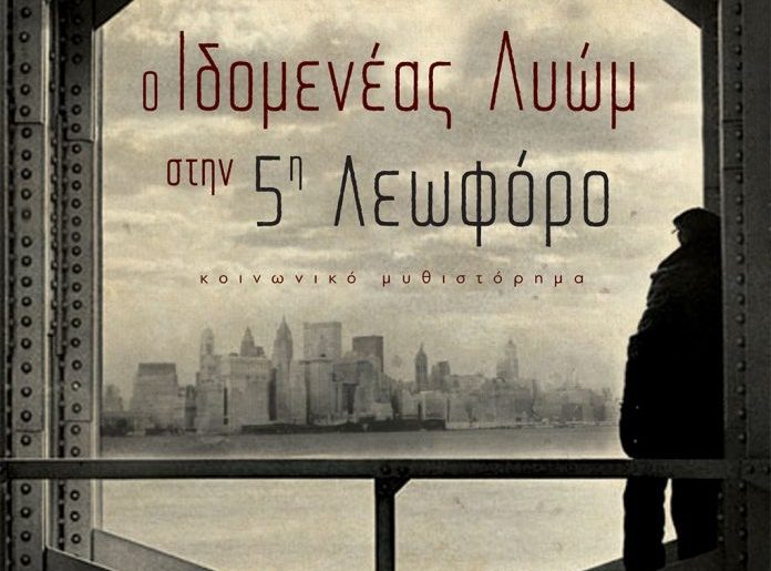 Διαγωνισμός vivlio-life με δώρο το βιβλίο «Ο Ιδομενέας Λυώμ στην Πέμπτη Λεωφόρο»