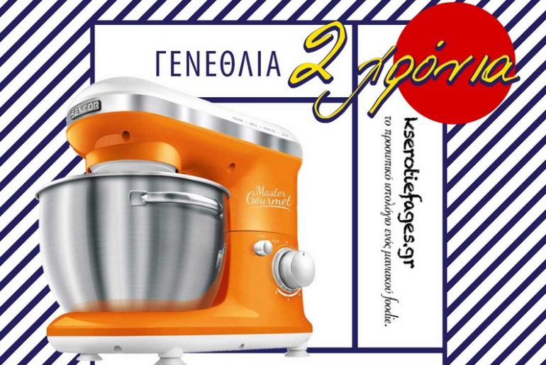 Διαγωνισμός kserotiefages.gr με δώρο πολυμίξερ Sencor
