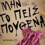 Mhn To Peis Pouthena